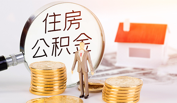 宣城公积金代办中介-住房公积金购房代办